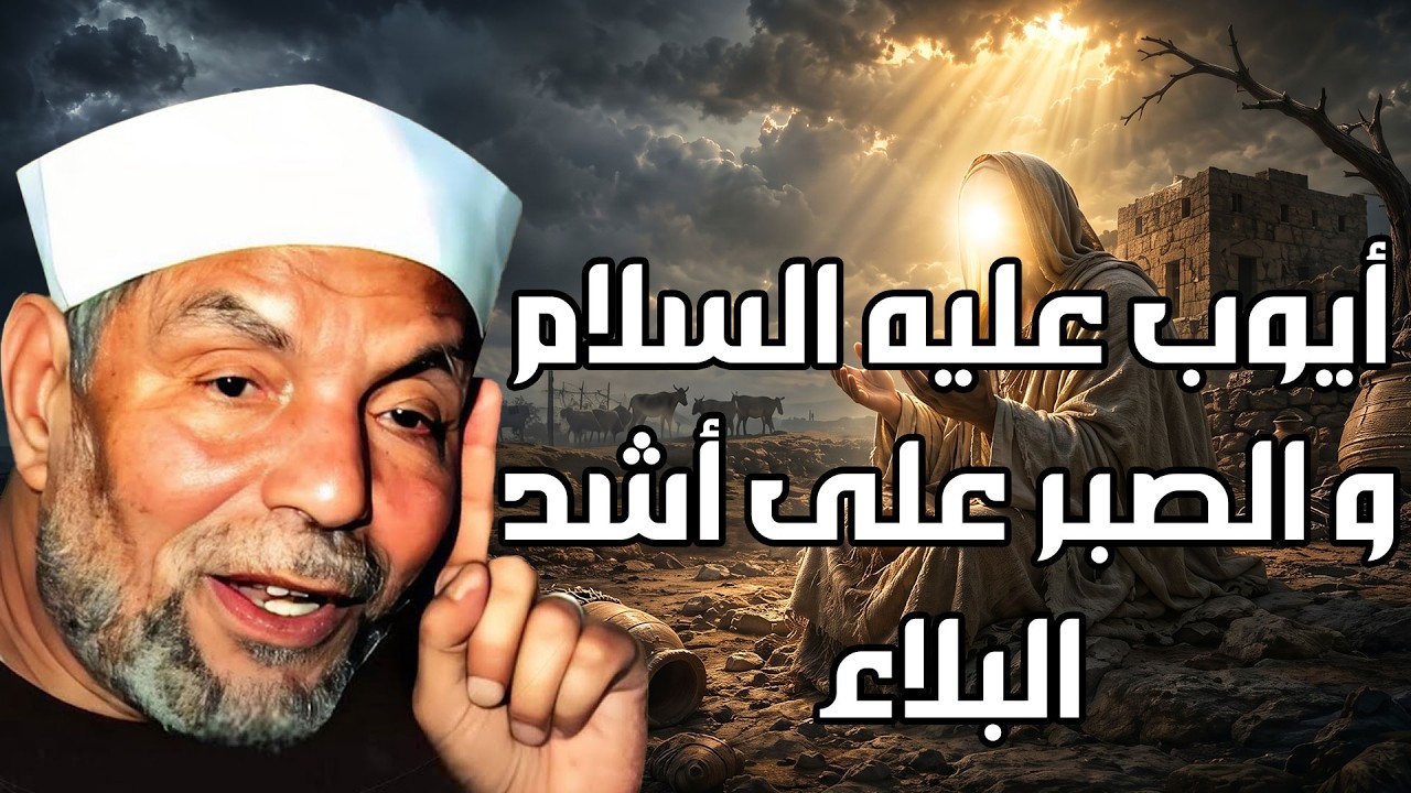 الشيخ الشعراوي | قصة نبي الله أيوب وما المرض الذى أصابه؟ولما لم يدعو الله أن ي