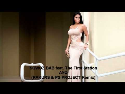 SQWOZ BAB feat. The First Station - АУФ (RAKURS & PS PROJECT Remix)