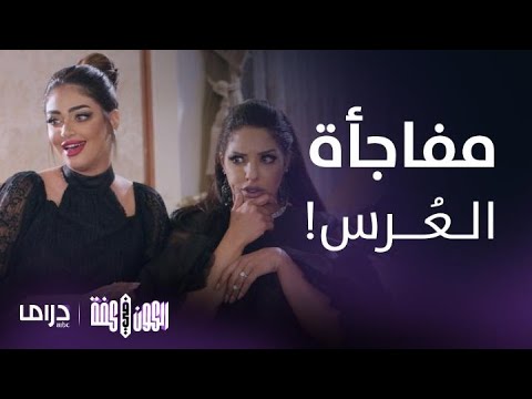 مسلسل الكون في كفة | الحلقة 6 | مفاجأة تدق باب شمور بعد عُرس أخيها