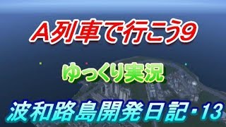 Ａ列車で行こう９・ゆっくり実況　波和路島開発日記・１３