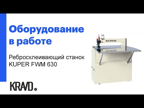Настольный ребросклеивающий станок KUPER FWM 630