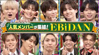 15周年! EBiDAN選抜メンバー★M!LK胸キュンセリフ対決『よるのブランチ』8/26(水)【TBS】