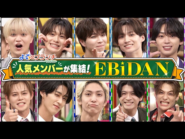 よるのブランチ🈑15周年！EBiDAN選抜メンバー★M!LK胸キュンセリフ対決