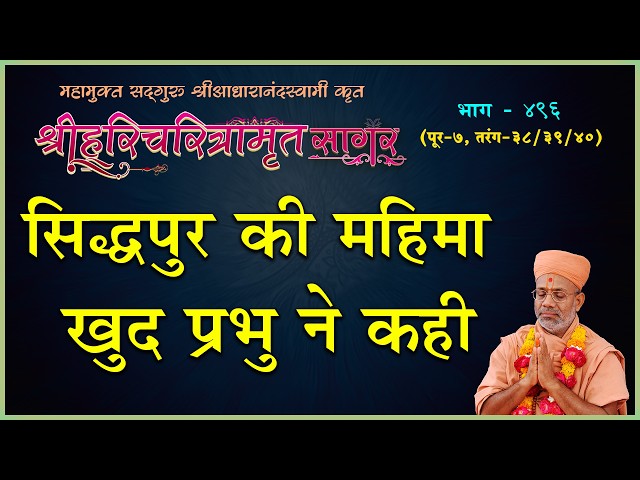 सिद्धपुर की महिमा खुद प्रभु ने कही