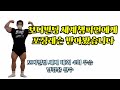 보디빌딩 세계챔피언에게 포징레슨을 받았습니다 광주 nc휘트니스 남경윤 선수