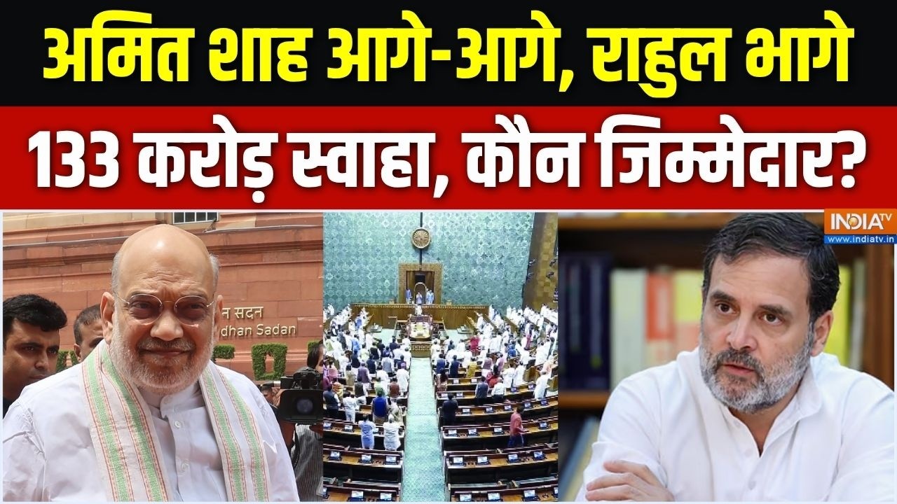 Amit Shah Vs Rahul Gandhi: फटा राहुल का पर्चा, अमित शाह करेंगे चर्चा | Par