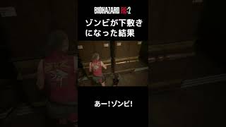 【バイオハザードRE:2】 ゾンビが下敷きになって爆笑！#バイオハザード #バイオハザードre2 #shorts