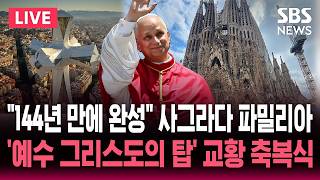 ????LIVE "144년 만에 외관 완성" 가우디 역작 '사그라다 파밀리아' 성당 준공식..'예수 그리스도의 탑' 레오 14세 교황 축복식 / SBS 실시간 라이브