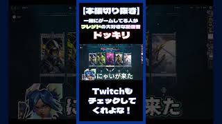 【ドッキリ】組んでる人がいつも配信で見てた配信者ドッキリｗｗｗ #ヨル #ヴァロラント #valorant #valorantclips