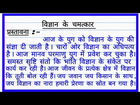 Vigyan ke chamatkar par Nibandh | विज्ञान के चमत्कार पर निबंध |  wonders of science essay in Hindi