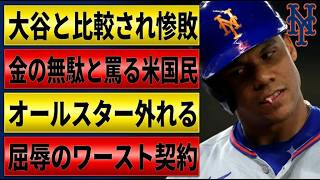 【1235億円の屈辱】大谷翔平との差が残酷すぎる…ソトがオールスター圏外へ転落！全米が「金の無駄」と酷評する史上最悪契約の真相