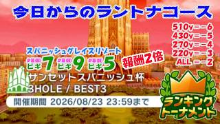 【みんｺﾞﾙ ｱﾌﾟﾘ】ﾗﾝﾄﾅ実況20260817～★１ 今日からのラントナコース紹介 サンセットスパニッシュ杯（縦横自由）