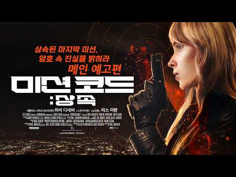 [미션 코드: 상속] 메인 예고편
