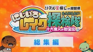 リアル宝探しin滋賀 2019にじいろレイク探検隊 総集編レポート