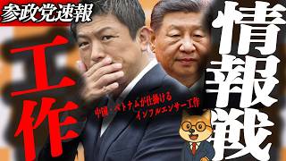 ※速報【神谷宗幣】日本滅亡か…参政党が訴える情報戦、中国・ベトナムが仕掛けるインフルエンサー工作　日本は無防備のままか