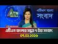 এটিএন বাংলার সন্ধ্যা ৭ টার সংবাদ 07 02 2026 Ev