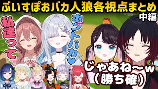 ぶいすぽおバカ人狼各視点まとめPart2中編【Feign/ぶいすぽ切り抜き】