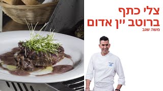 מתכון ל צלי כתף ברוטב יין אדום