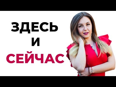 Как жить в настоящем?