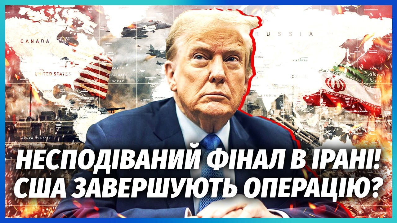 ❗️Все! Трамп РАПТОВО ЗУПИНЯЄ ОПЕРАЦІЮ в ІРАНІ? Удар по ЯДЕРНИМ БАЗАМ спрацю?