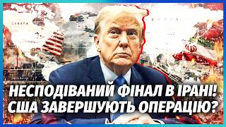❗️Все! Трамп РАПТОВО ЗУПИНЯЄ ОПЕРАЦІЮ в ІРАНІ? Удар по ЯДЕРНИМ БАЗАМ спрацював. Путін КИНУВ ВСІХ