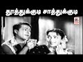 Thootthukkudi Saatthukkudi தூத்துக்குடி சாத்துக்குடி