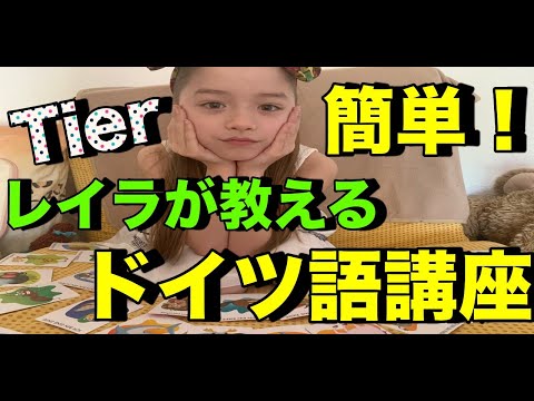 レイラドイツ語講座【動物編】