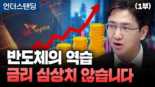 (1부) 반도체의 역습, 금리 심상치 않습니다 (라이프자산운용 배문성 팀장)