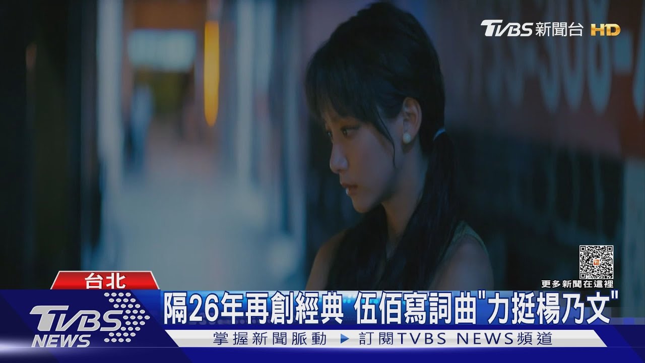 隔26年再創經典!伍佰、楊乃文合作 新歌大談「純抱睡」