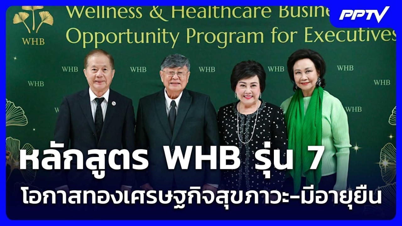 หลักสูตร WHB รุ่น 7 โอกาสทองเศรษฐกิจสุขภาวะ-มีอายุยื?