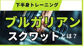 #筋トレ 　ブルガリアンスクワットとは？