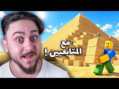 نبني أكبر هرم مع المتابعين!! Roblox