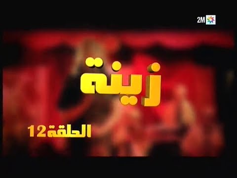 Zina - EP 12 : برامج رمضان - زينة, الحلقة
