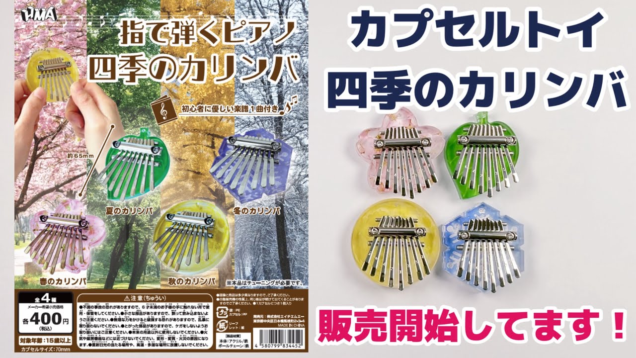 カプセルトイ『指で弾くピアノ 四季のカリンバ』販売開始しています。鈴蘭小道の8音カリンバ楽譜集も販売しています♪