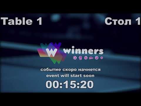 WINners CUP table 1 19.01 Siedin Vladimir - Gubenko Artem 18:30