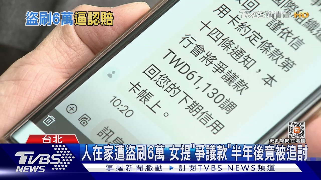 人在家遭盜刷6萬 女提「爭議款」半年後竟被追討