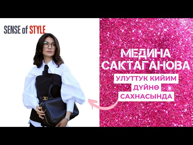 Медина Сактаганова. Улуттук кийим дүйнө сахнасында