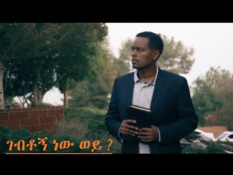 ገብቶኝ ነው ወይ - Amharic Gospel Song (Eyasu Teklemariam)