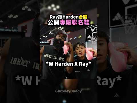 Ray和Harden一起秀出專屬聯名鞋 🔥