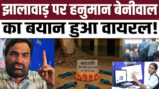 झालावाड़ पर Hanuman Beniwal का बयान हुआ वायरल  #hanumanbeniwal | Jhalawar School Collapse