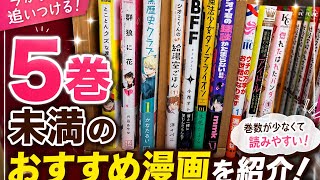 【5巻以下】今からでも追いつけるおすすめ漫画10選！