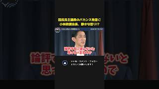 小林政調会長、国民民主党の向山氏のバカンス発言に静かな怒り！？【 コバホーク 小林鷹之 自民党 国会 政治 切り抜き 】