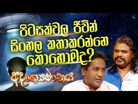 පිටසක්වල ජීවින් සහ ගුප්ත විද්‍යාව | Adrushyamanaya | අදෘශ්‍යමානය| Poya Discussion | Rupavahini