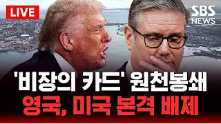 [????속보] 호르무즈 역봉쇄 트럼프가 던진 초강수..영국은 참여 안 해 영국 스타머 총리 폭탄 선언 | SBS 실시간 라이브