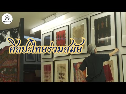 "กระจกหกด้าน" ตอน “จารีตสู่ร่วมสมัย”"กระจกหกด้าน" ตอน “จารีตสู่ร่วมสมัย”