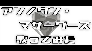 「アンノウン・マザーグース」を歌ってみた。by Navys