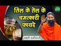 तिल के तेल के चमत्कारी फायदे | Swami Ramdev Ji | Benefits of Sesame Oil | 