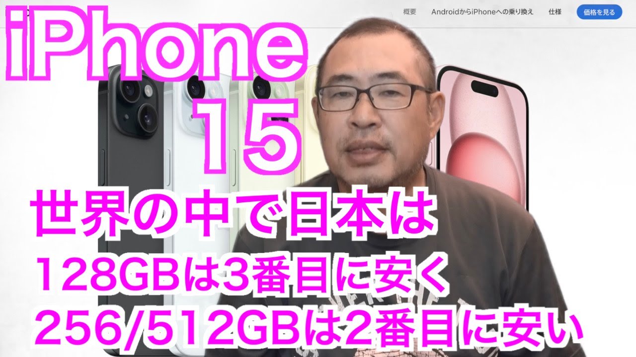 【iPhone15】世界の中で128GBは3番目に安く、256GB/512GBは2番目に安かった！