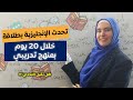 تحدّي 20 يوم لطلاقة اللسان بالإنجليزية 💪 تعلم اللغة الإنجليزية بطريقة تدريبية