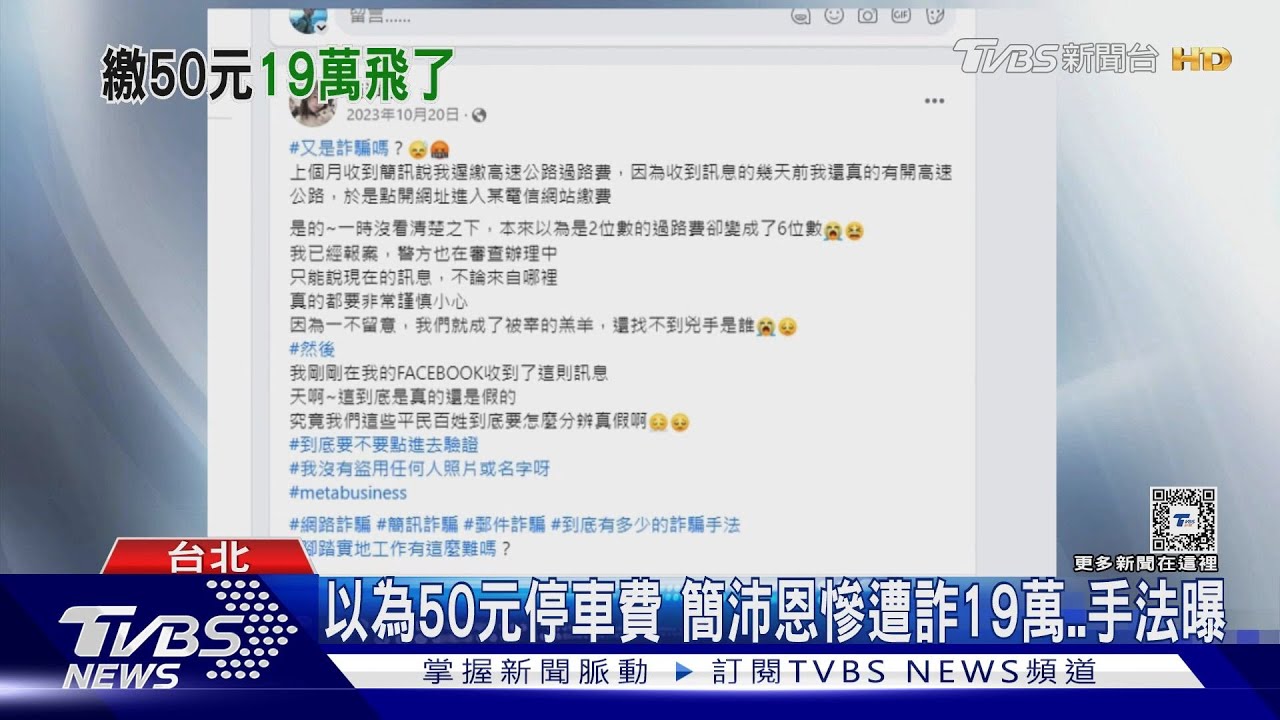 虧大了！簡沛恩50元停車費「慘遭詐19萬元」　因這舉動救不回
